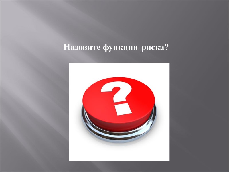 Назовите функции риска?